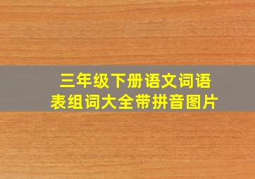 三年级下册语文词语表组词大全带拼音图片