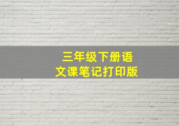 三年级下册语文课笔记打印版