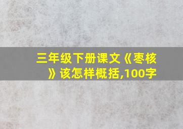 三年级下册课文《枣核》该怎样概括,100字