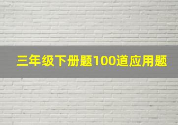 三年级下册题100道应用题