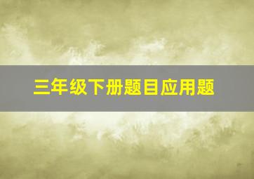 三年级下册题目应用题