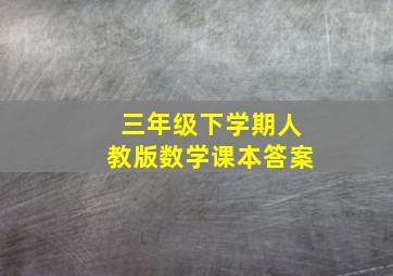 三年级下学期人教版数学课本答案