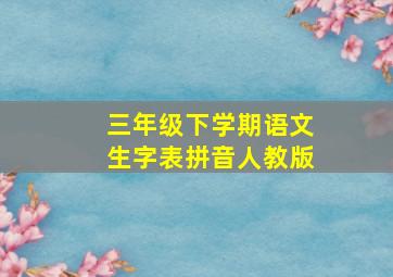 三年级下学期语文生字表拼音人教版