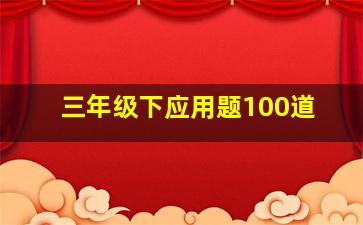 三年级下应用题100道