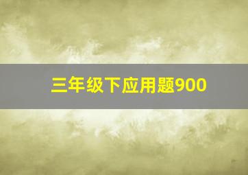 三年级下应用题900