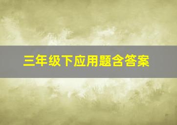 三年级下应用题含答案