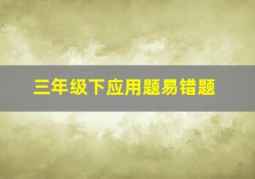 三年级下应用题易错题