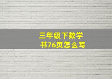 三年级下数学书76页怎么写