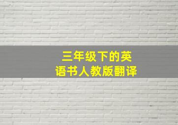 三年级下的英语书人教版翻译