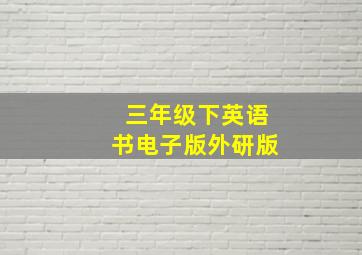 三年级下英语书电子版外研版