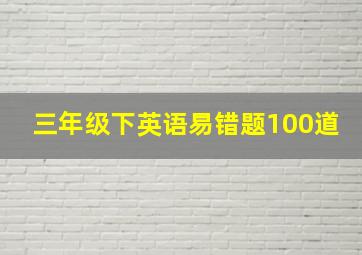 三年级下英语易错题100道