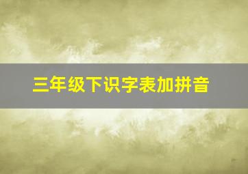 三年级下识字表加拼音