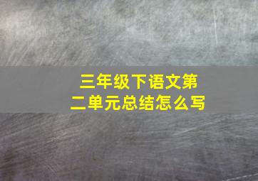 三年级下语文第二单元总结怎么写