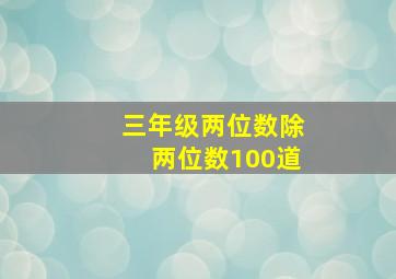 三年级两位数除两位数100道