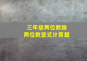 三年级两位数除两位数竖式计算题