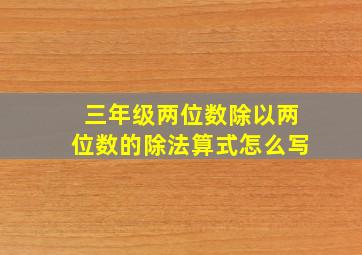 三年级两位数除以两位数的除法算式怎么写