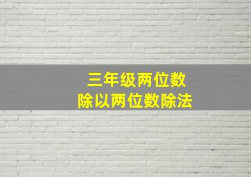 三年级两位数除以两位数除法