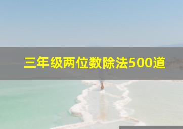 三年级两位数除法500道