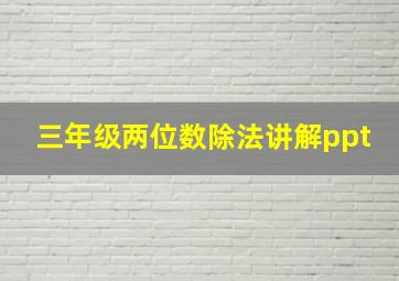 三年级两位数除法讲解ppt