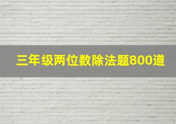 三年级两位数除法题800道