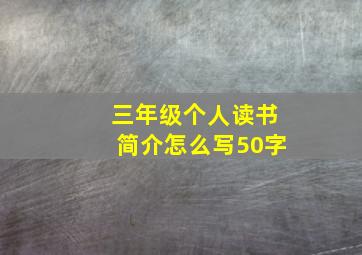 三年级个人读书简介怎么写50字