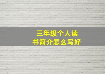 三年级个人读书简介怎么写好