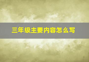 三年级主要内容怎么写