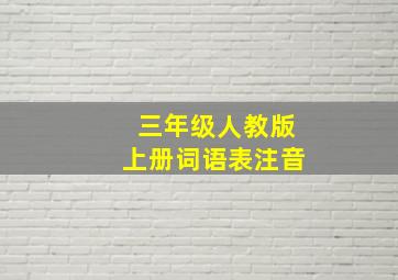 三年级人教版上册词语表注音