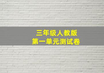 三年级人教版第一单元测试卷