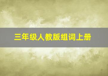 三年级人教版组词上册