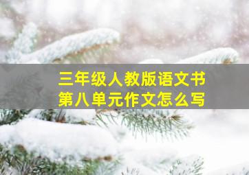 三年级人教版语文书第八单元作文怎么写