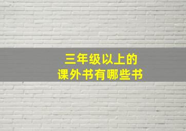 三年级以上的课外书有哪些书