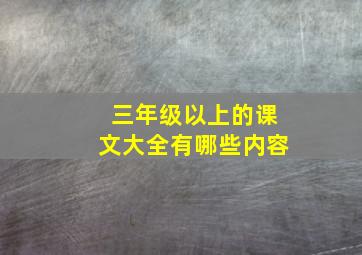 三年级以上的课文大全有哪些内容