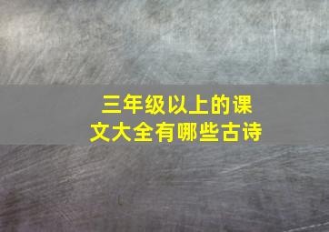 三年级以上的课文大全有哪些古诗