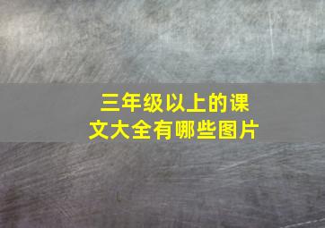 三年级以上的课文大全有哪些图片