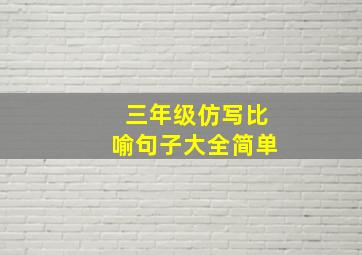 三年级仿写比喻句子大全简单