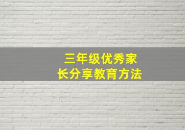 三年级优秀家长分享教育方法