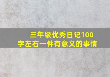 三年级优秀日记100字左右一件有意义的事情