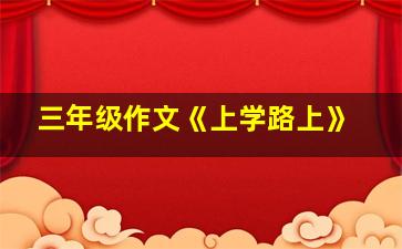 三年级作文《上学路上》