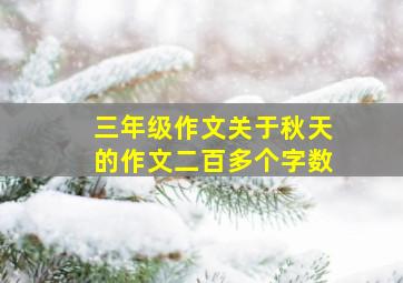 三年级作文关于秋天的作文二百多个字数