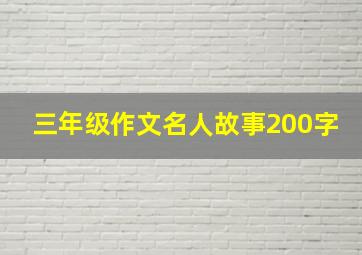 三年级作文名人故事200字