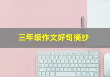 三年级作文好句摘抄