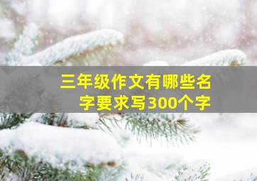 三年级作文有哪些名字要求写300个字