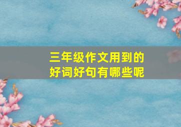 三年级作文用到的好词好句有哪些呢