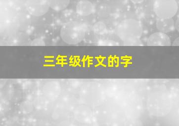 三年级作文的字