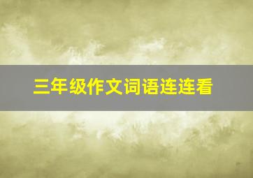 三年级作文词语连连看