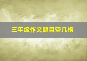 三年级作文题目空几格