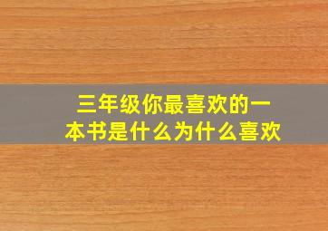 三年级你最喜欢的一本书是什么为什么喜欢