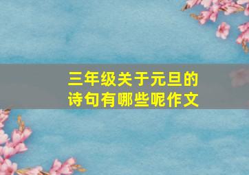 三年级关于元旦的诗句有哪些呢作文