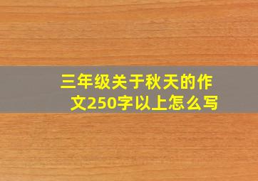 三年级关于秋天的作文250字以上怎么写